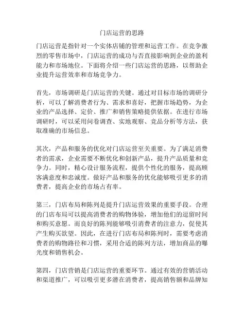 门店运营的思路