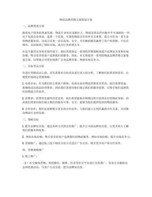物流品牌营销文案策划方案