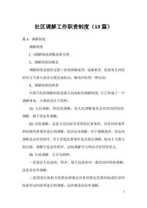 社区调解工作职责制度(13篇)