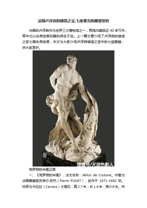 法国卢浮宫的镇馆之宝,七座著名的雕塑赏析