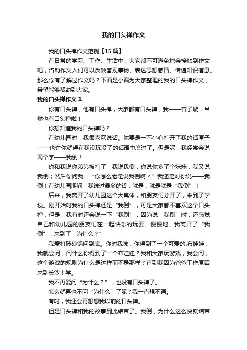 我的口头禅作文范例【15篇】