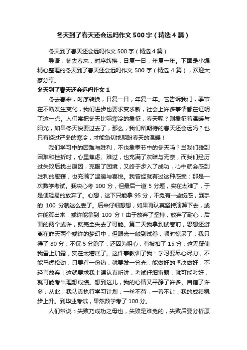 冬天到了春天还会远吗作文500字（精选4篇）