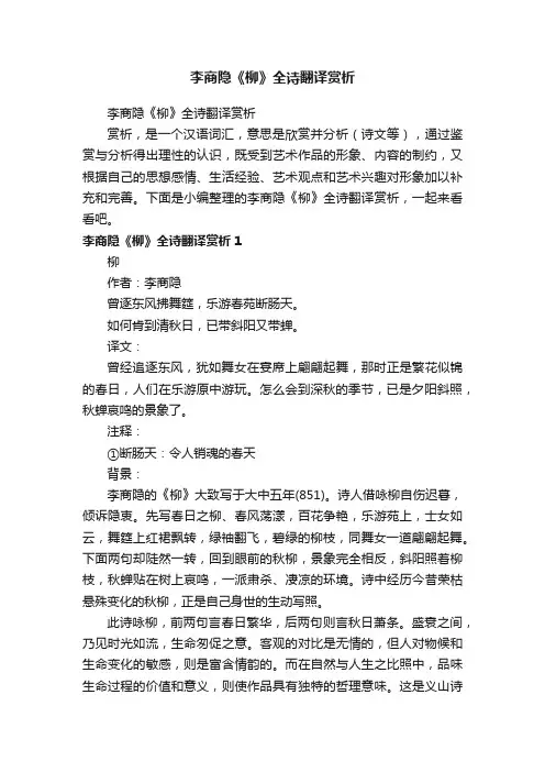 李商隐《柳》全诗翻译赏析