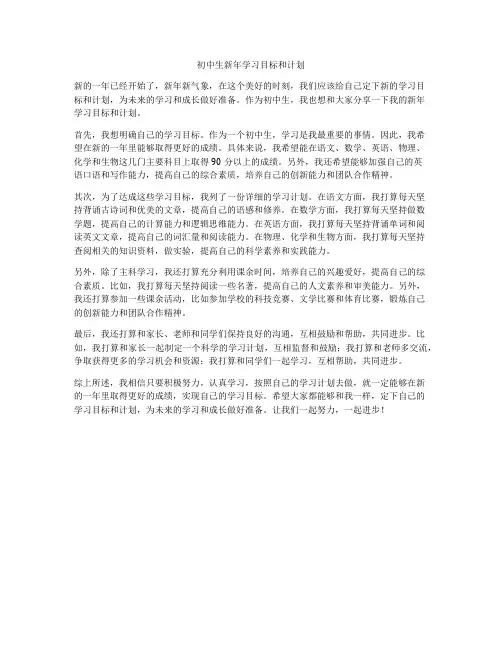 初中生新年学习目标和计划