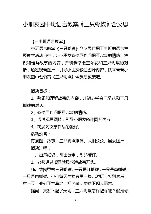 幼儿园中班语言教案《三只蝴蝶》含反思