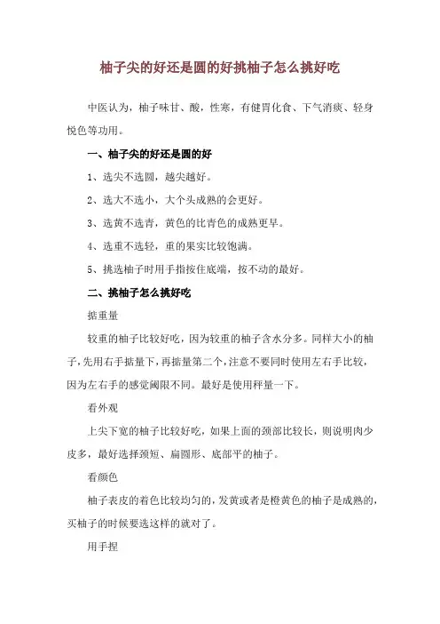 柚子尖的好还是圆的好 挑柚子怎么挑好吃