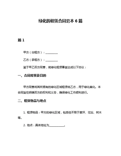 绿化的租赁合同范本6篇