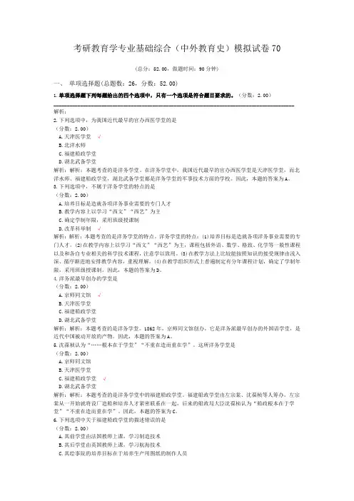 考研教育学专业基础综合(中外教育史)模拟试卷70