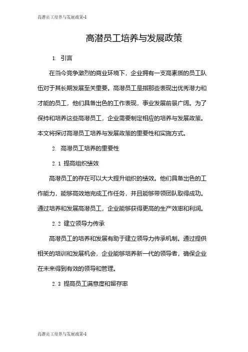 高潜员工培养与发展政策