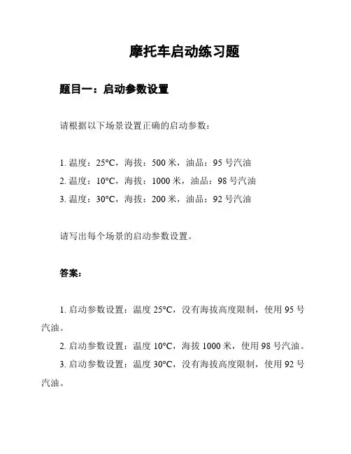 摩托车启动练习题