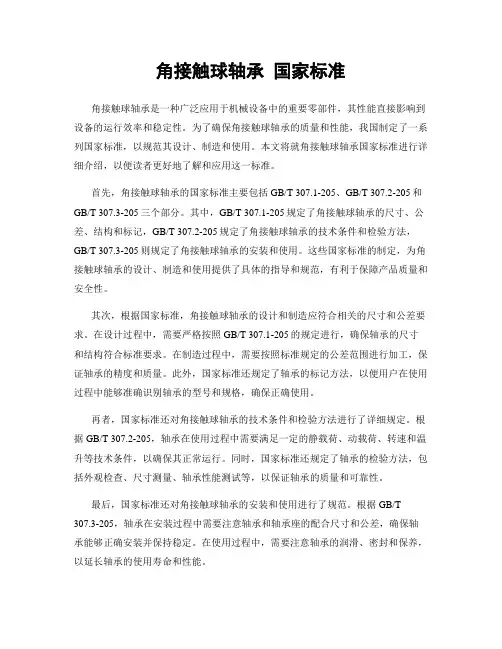 角接触球轴承 国家标准