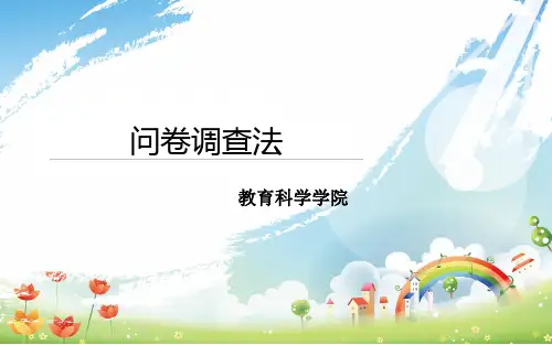 问卷调查法
