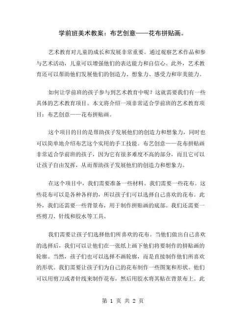 学前班美术教案：布艺创意——花布拼贴画