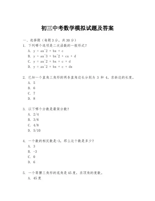 初三中考数学模拟试题及答案