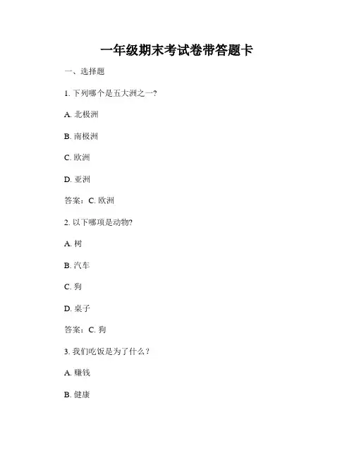 一年级期末考试卷带答题卡
