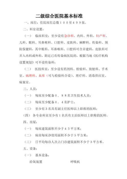 二级综合医院基本标准70867