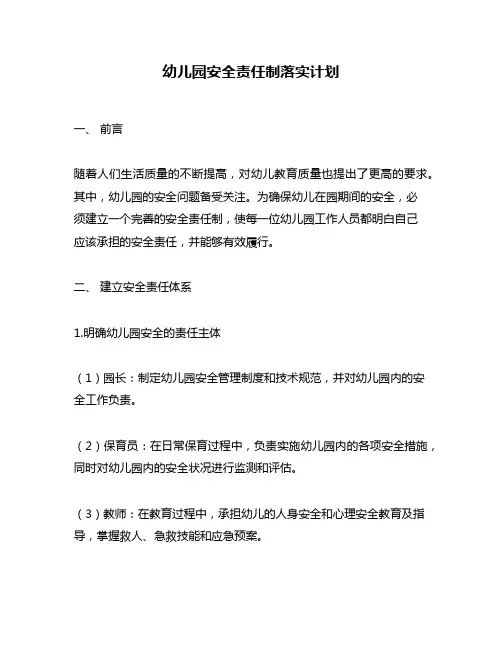 幼儿园安全责任制落实计划