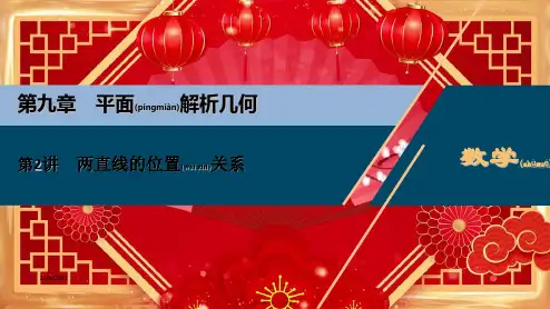 高考数学一轮复习 第九章 平面解析几何 第2讲 两直线的位置关系课件 理 