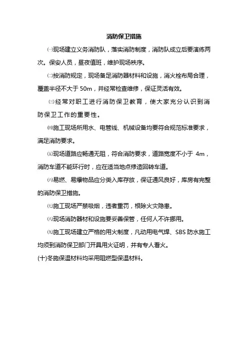 消防保卫措施