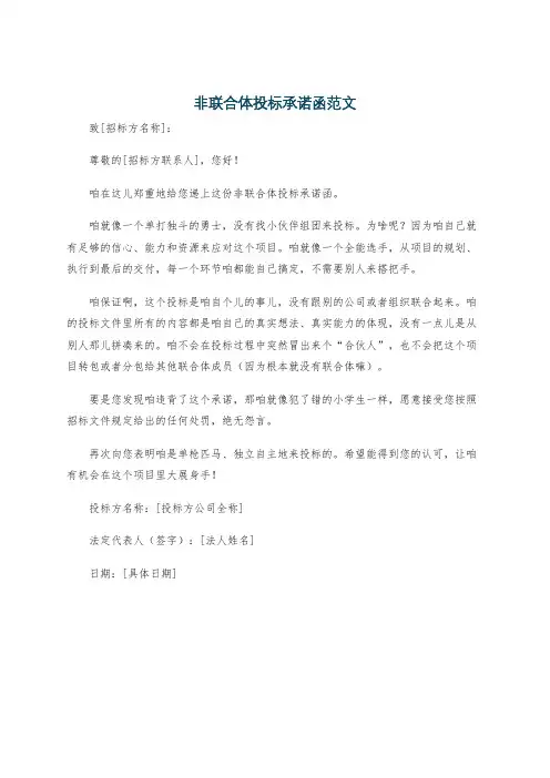 非联合体投标承诺函范文