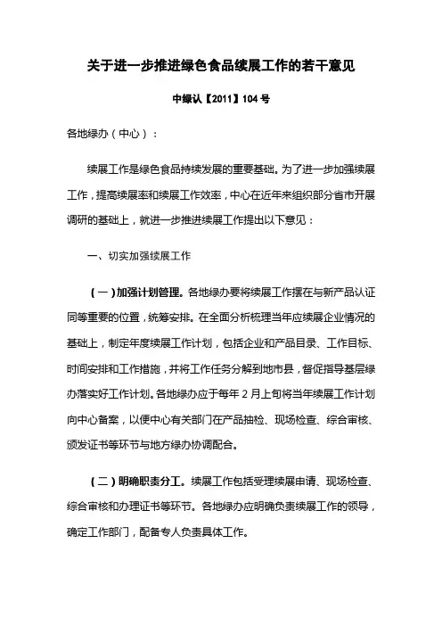 关于进一步推绿色食品续展工作的若干意见