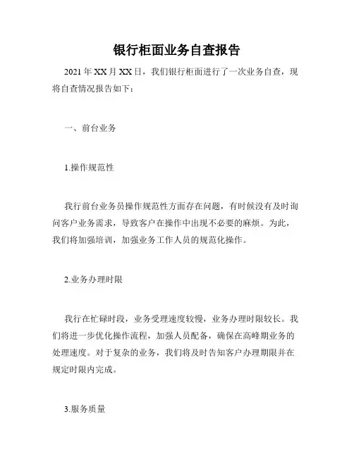 银行柜面业务自查报告