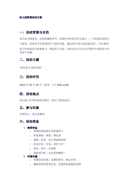 幼儿园彩蛋活动方案1