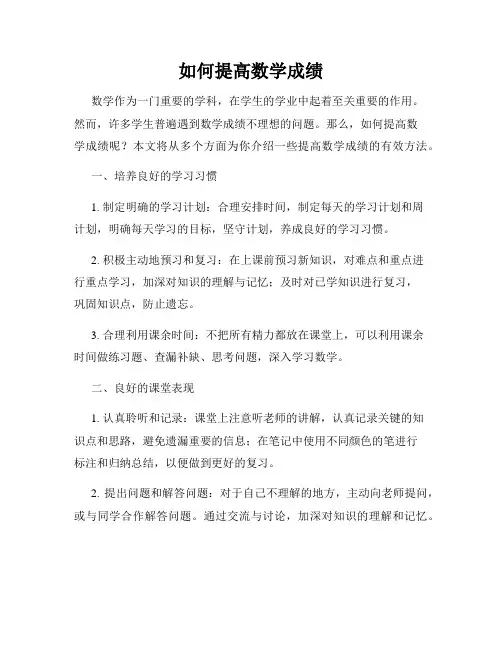 如何提高数学成绩