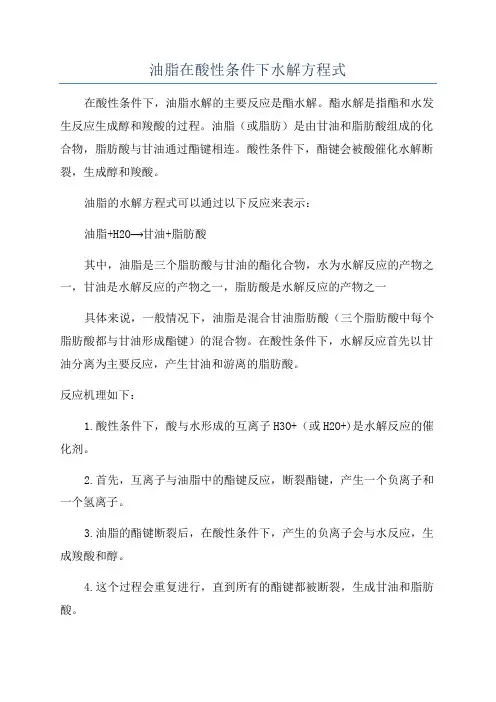 油脂在酸性条件下水解方程式