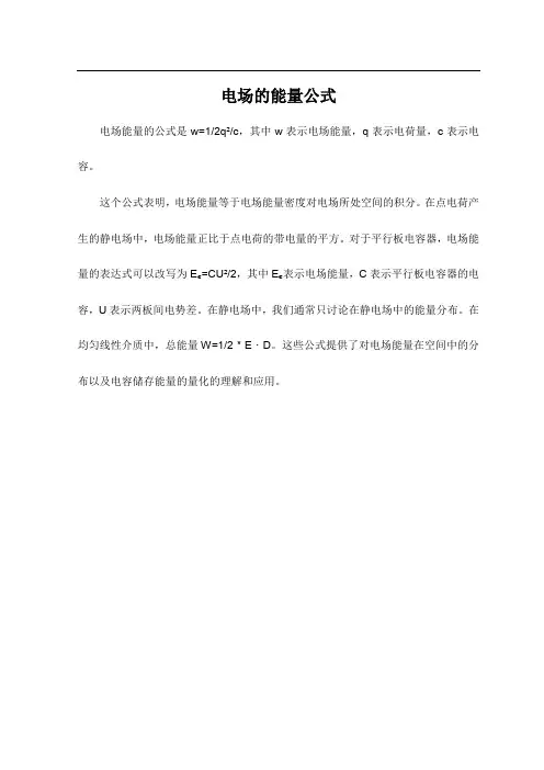 电场的能量公式