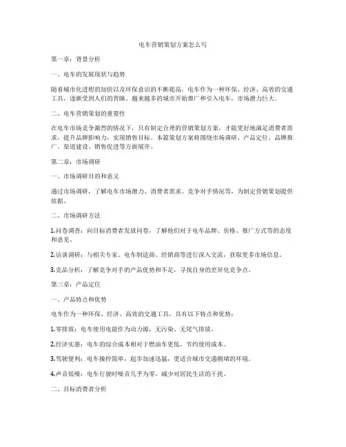 电车营销策划方案怎么写
