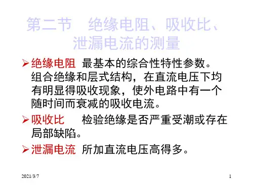 二节绝缘电阻吸收比泄漏电流的测量PPT课件