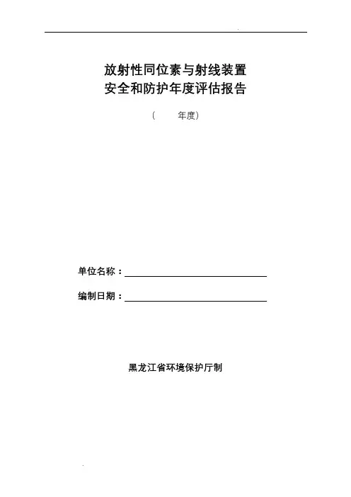 放射性同位素与射线装置安全和防护年度评估报告