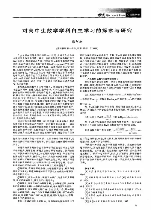 对高中生数学学科自主学习的探索与研究