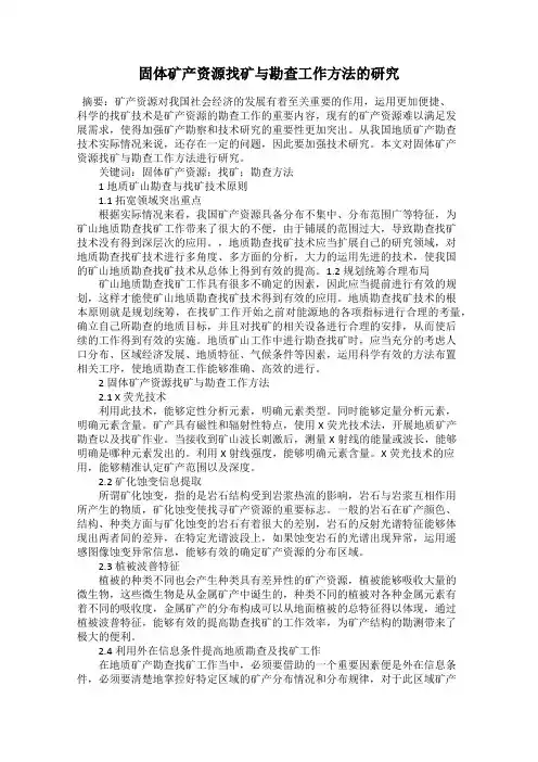 固体矿产资源找矿与勘查工作方法的研究