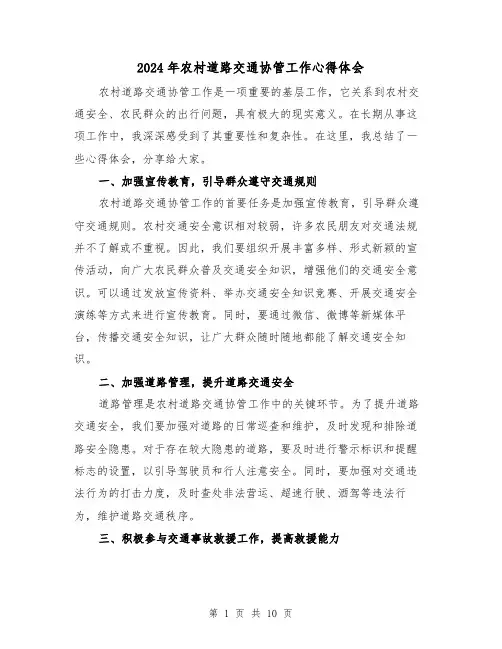 2024年农村道路交通协管工作心得体会(4篇)