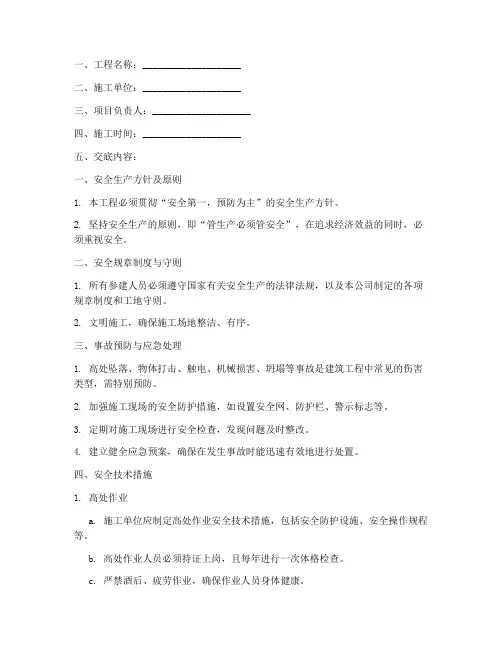建筑工程的安全技术交底模板