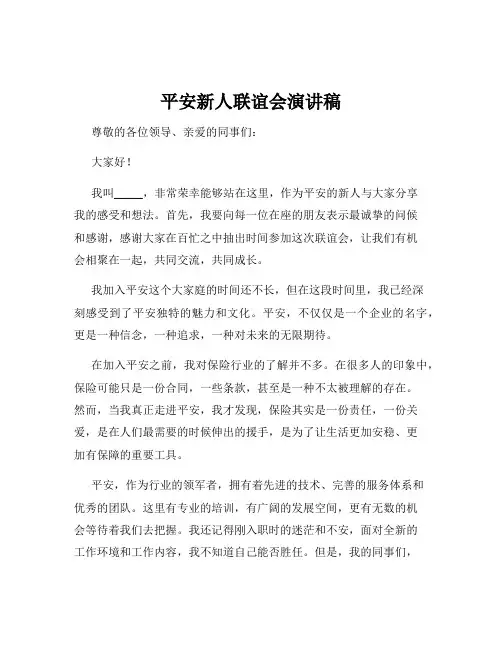 平安新人联谊会演讲稿