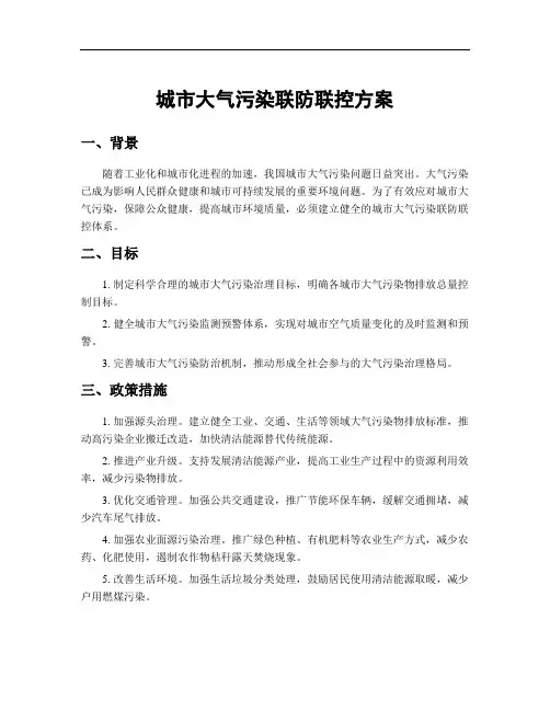 城市大气污染联防联控方案