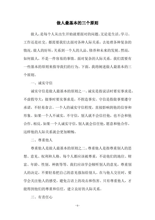 做人最基本的三个原则