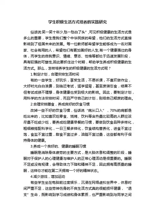 学生积极生活方式培养的实践研究