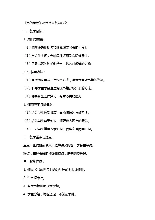 《书的世界》小学语文教案范文