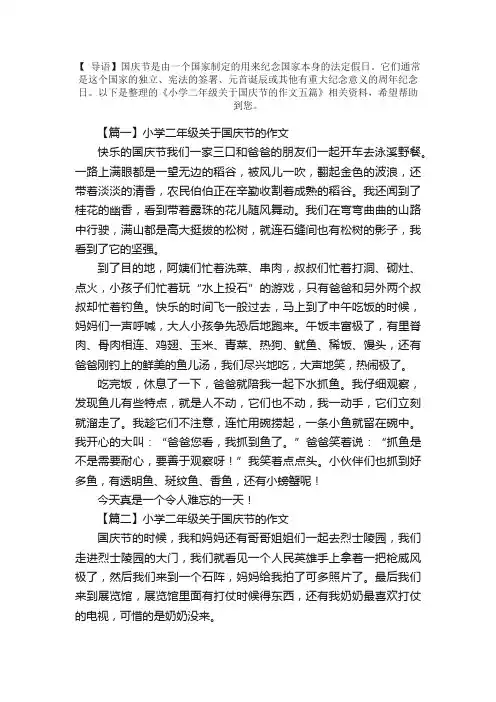 小学二年级关于国庆节的作文五篇