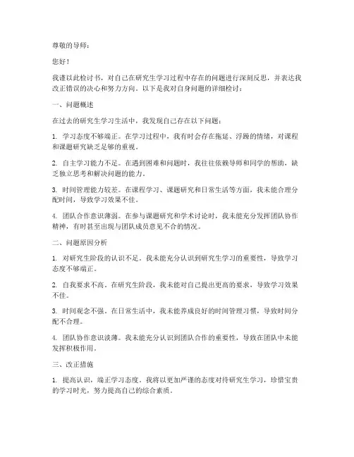 研究生问题检讨书范文模板
