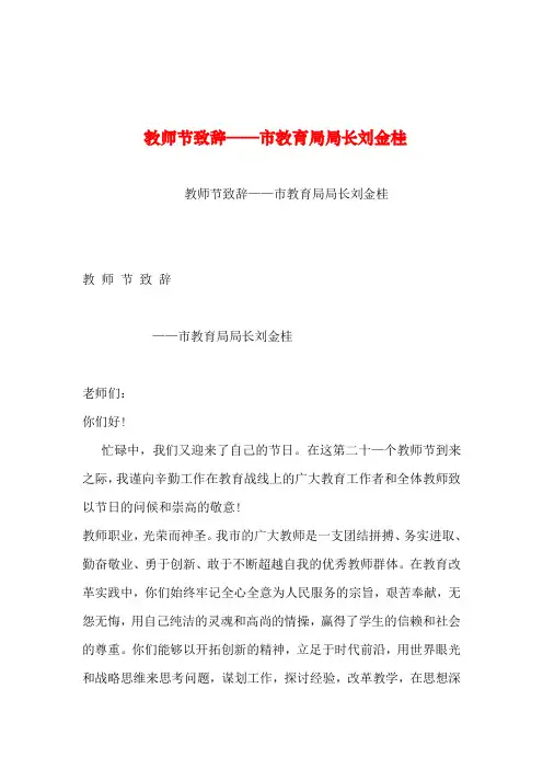 2019年整理--教师节致辞——市教育局局长刘金桂