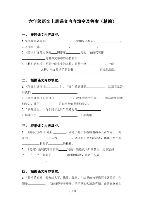 六年级语文上册课文内容填空及答案(精编)