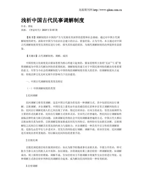 浅析中国古代民事调解制度