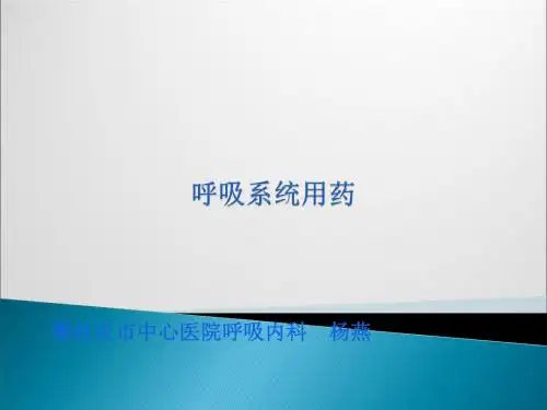 呼吸系统用药ppt课件