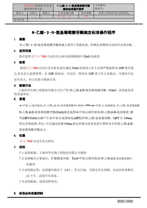 N-乙酰-β-D-氨基葡萄糖苷酶测定标准操作程序