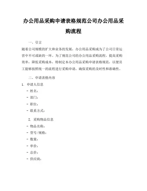 办公用品采购申请表格规范公司办公用品采购流程
